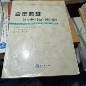 百年跨越:教育史学科的中国历程:中国教育学会教育史分会第九届学术年会论文选