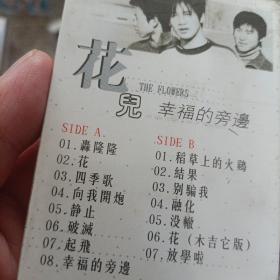 【少见●未拆封】磁带-花儿乐队《幸福的旁边》●关键词:●非CD光盘VCD专辑DVD演唱会写真集【多单合并运费，别家都是叠加运费，本店不叠加】