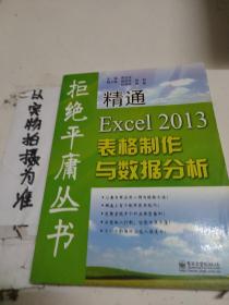 拒绝平庸丛书：精通Excel 2013表格制作与数据分析