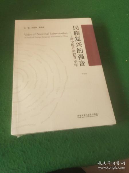 民族复兴的强音-新中国外语教育70年(平装版)