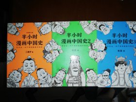 半小时漫画中国史