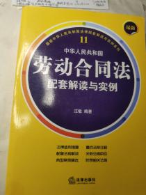 最新中华人民共和国劳动合同法配套解读与实例