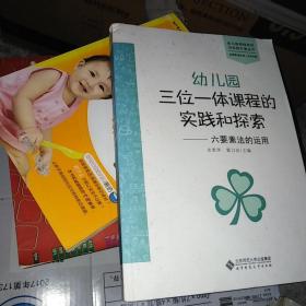 幼儿园三位一体课程的实践和探索：六要素法的运用