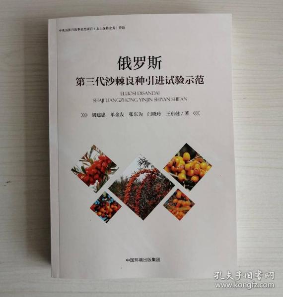 【正版保证】俄罗斯第三代沙棘良种引进实验示范 胡建中单金友张东为等著 中国环境出版社