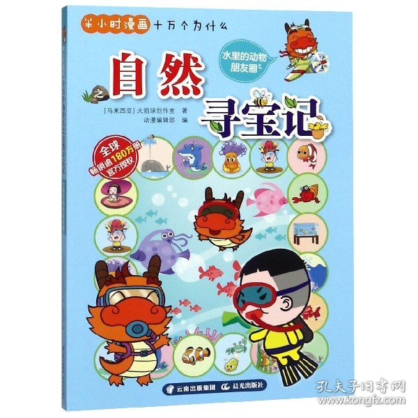 半小时漫画十万个为什么一大自然寻宝记水里的动物朋友圈