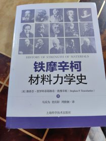 铁摩辛柯材料力学史