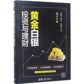 黄金白银投资与理财 9787302461784