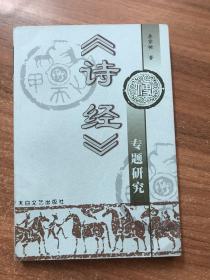 《詩經(jīng)》專題研究 (簽名本）
