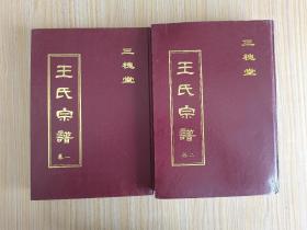 王氏宗谱（卷一、二全 总1032页）【淮阴三槐堂】