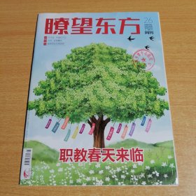 瞭望东方周刊2021年12月