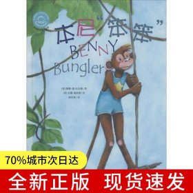 （精裝繪本）雙語有聲故事繪本--“本尼”笨笨（中英雙語|有聲讀物）