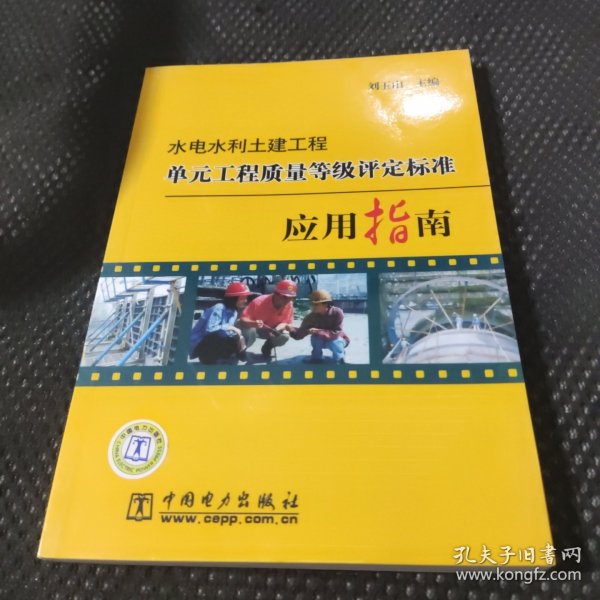 水电水利土建工程单元工程质量等级评定标准应用指南