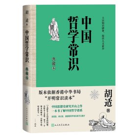 中国哲学常识 典藏本 中国哲学 胡适 新华正版