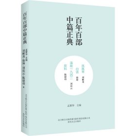 百年百部中篇正典：凤凰琴+白话+温故1942+前科