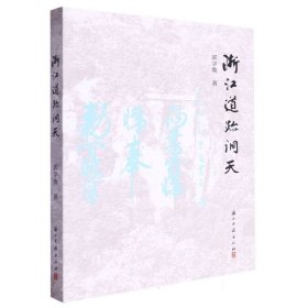 正版速发浙江道迹洞天郭学焕|9787554029473