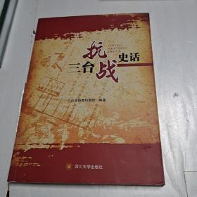 三台抗战史话（画册）