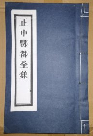 正申丰都全集（线装白纸 木刻大开本，二仙庵原版后刷印）