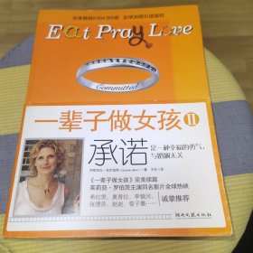 一辈子做女孩2——承诺