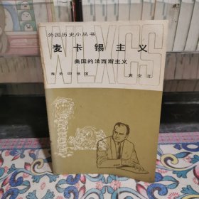 外国历史小丛书：麦卡锡主义（美国的法西斯主义）