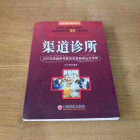 渠道诊所：百位实战派精英解密渠道健康运营基因【实物拍照现货正版】