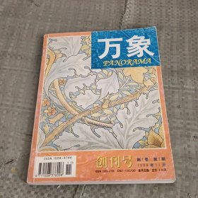 万象 创刊号 第一卷 第一期