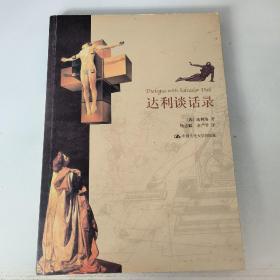 達(dá)利談話錄
