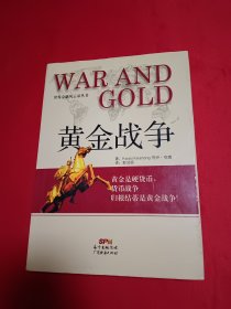 黄金战争