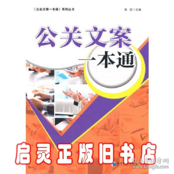 《企业方案一本通》系列丛书：公关文案一本通