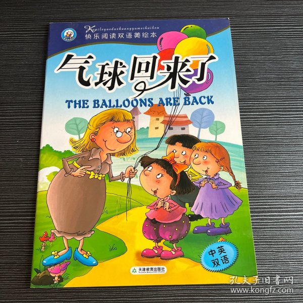 快乐阅读双语美绘本 气球回来了