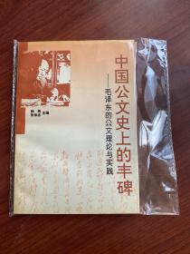 中国公文史上的丰碑:毛泽东的公文理论与实践（一版一印）