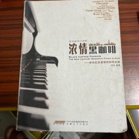 浓情黑咖啡：新世纪浪漫情调钢琴曲集