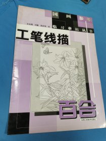 工笔线描：曼陀罗——国画参考临习摹拓丛书