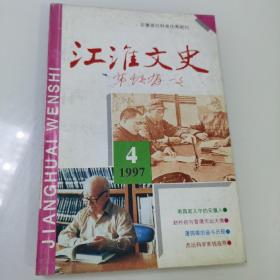 江淮文史1997年第4期