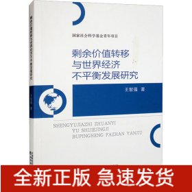 剩余價(jià)值轉(zhuǎn)移與世界經(jīng)濟(jì)不平衡發(fā)展研究