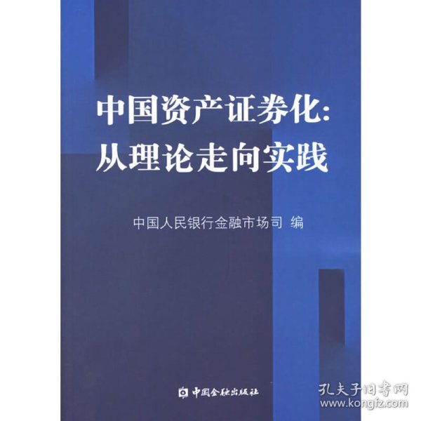 中国资产证券化：从理论走向实践