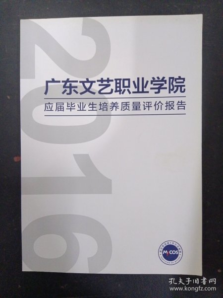 广东文艺职业学院社会需求与培养质量跟踪评价报告 2016（杂志）