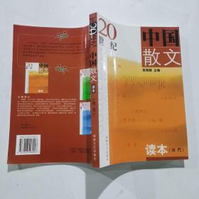20世纪中国散文读本（当代）