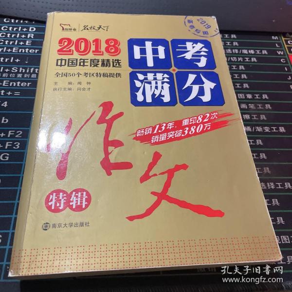 2018年中考满分作文特辑 畅销13年 备战2019年中考专用 名师预测2019年考题 高分作文的不二选择  随书附赠：提分王 中学生必刷素材精选