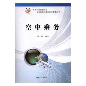 空中乘务/高等职业院校专业技能抽查标准与题库丛书 交通运输 编者:何蕾//陈卓 新华正版