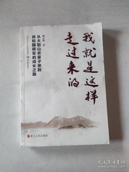 我就是这样走过来的——从大别山农家子弟到共和国将军的成长之路