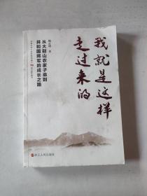 我就是这样走过来的——从大别山农家子弟到共和国将军的成长之路