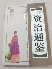 资治通鉴/中华传统古典文学读本