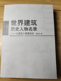 世界建筑历史人物名录：从建筑人看建筑史