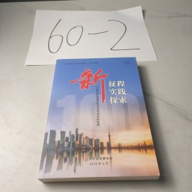 新征程 新实践 新探索