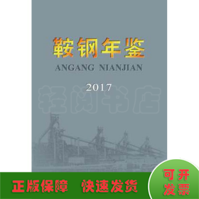 鞍钢年鉴2017