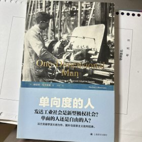 单向度的人：发达工业社会意识形态研究