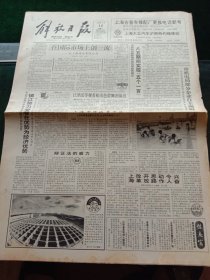 《解放日报》，1992年9月14日邮电部表彰有关单位；第二颗“澳星”年底发射；世界铁人三项赛结束，其他详情见图，对开8版。