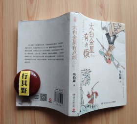 太白金星有点烦【马伯庸利用《西游记》故事为框架基础，以太白金星李长庚为切口，重新解构了一个关于“西天取经”的故事，为读者们带来形象立体，活灵活现的神仙官场生态，既魔幻又现实，引发一批体制内打工人的强烈共鸣】