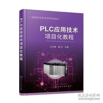 PLC应用技术项目化教程（孙卫锋）