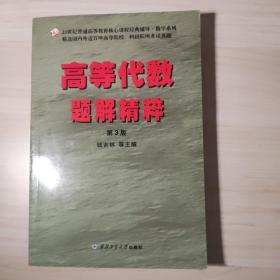 高等代数题解精粹（第3版）（钱吉林，高等院校考研指定参考书，精选近百所院校考试真题，高等教育核心课程经典辅导)